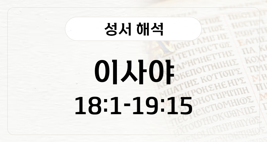 이사야 18:1-19:15