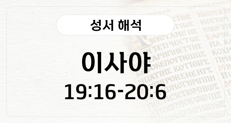 이사야 19:16-20:6