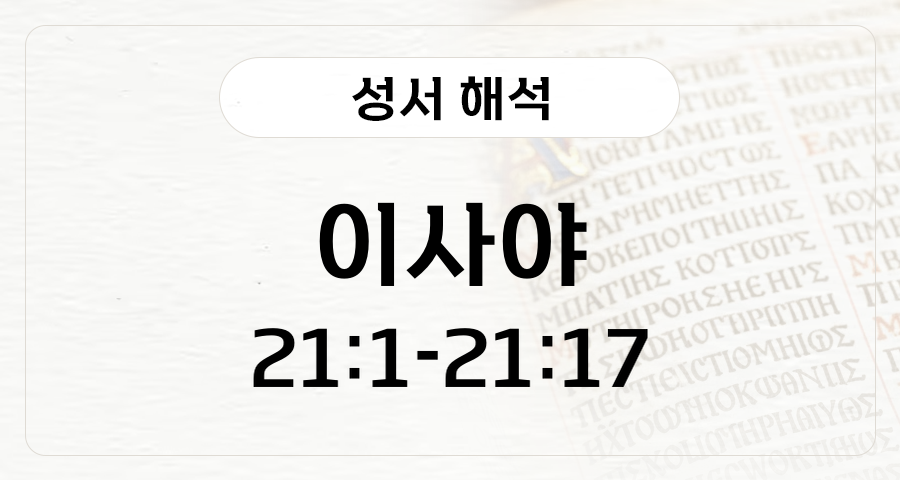 이사야 21:1-17