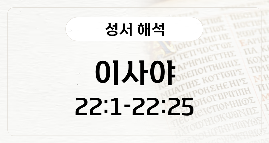 이사야 22:1-25
