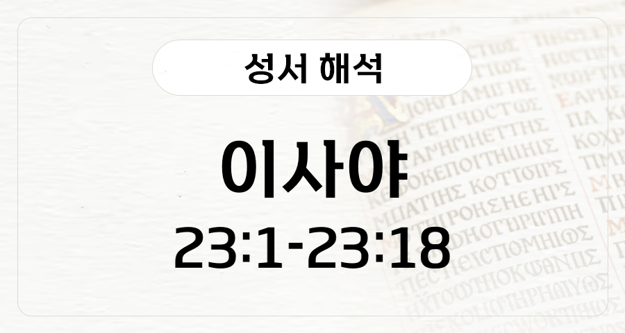 이사야 23:1-18