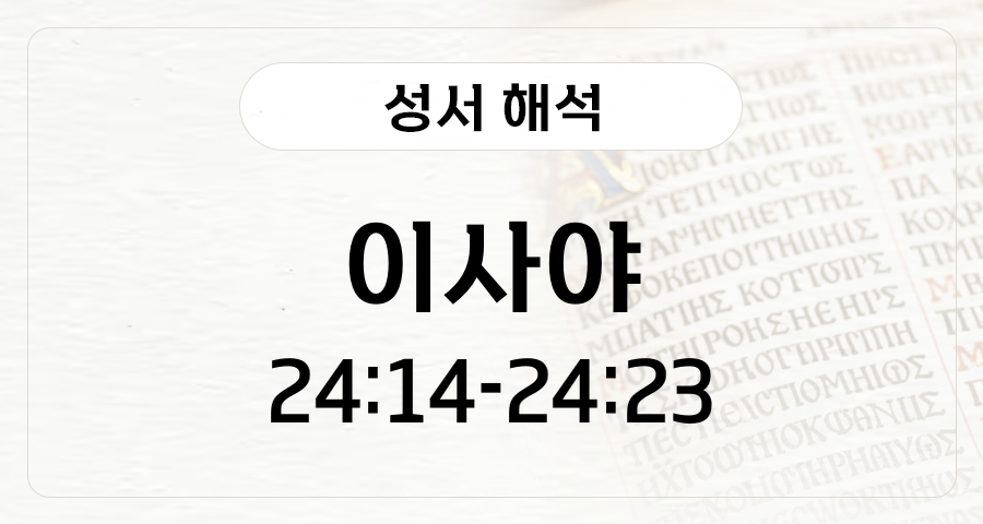 이사야 24:14-23