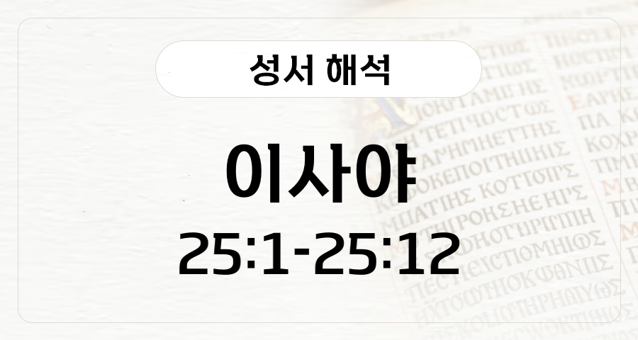 이사야 25:1-12