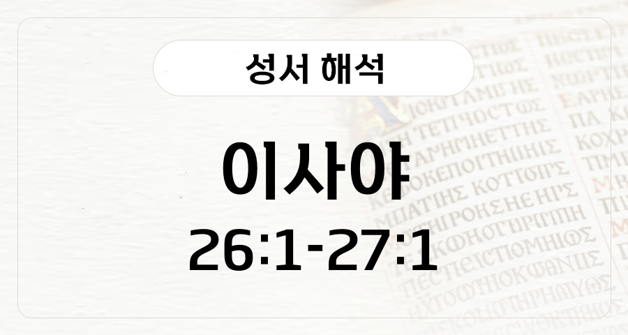 이사야 26:1-27:1