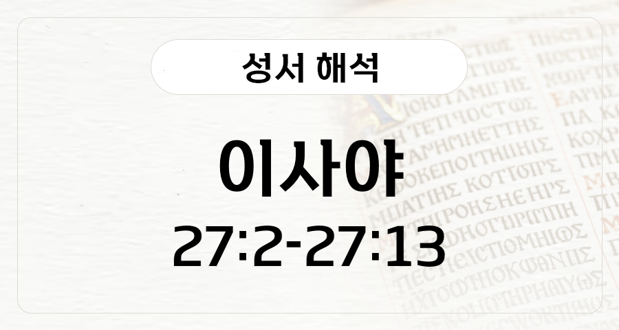이사야 27:2-13