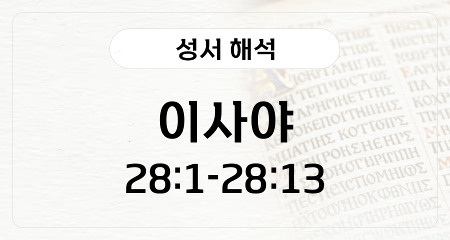 이사야 28:1-13