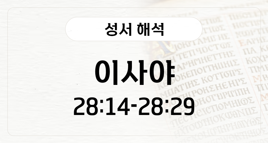 이사야 28:14-29