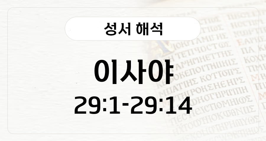 이사야 29:1-14