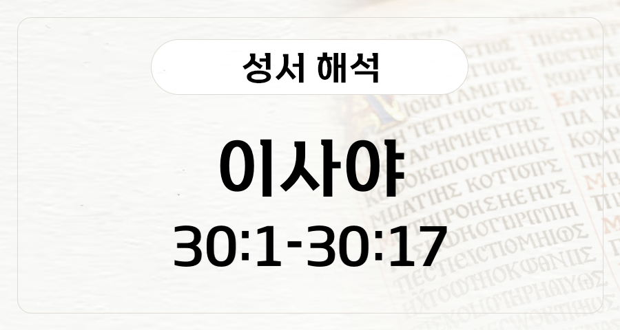 이사야 30:1-17