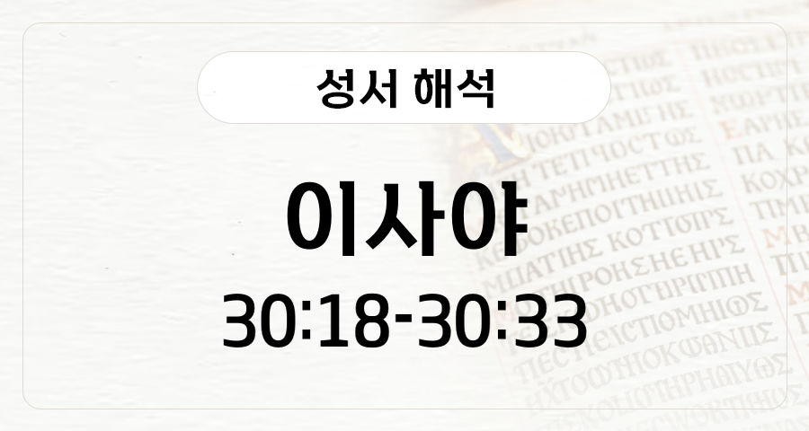 이사야 30:18-33
