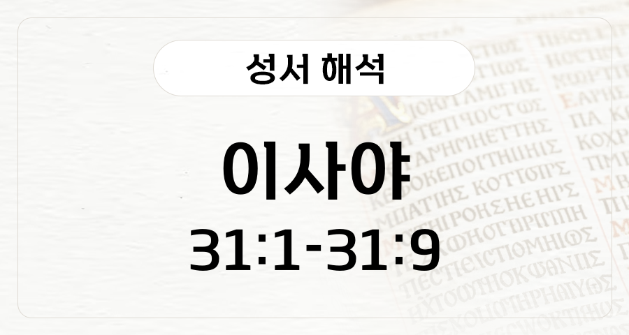이사야 31:1-9