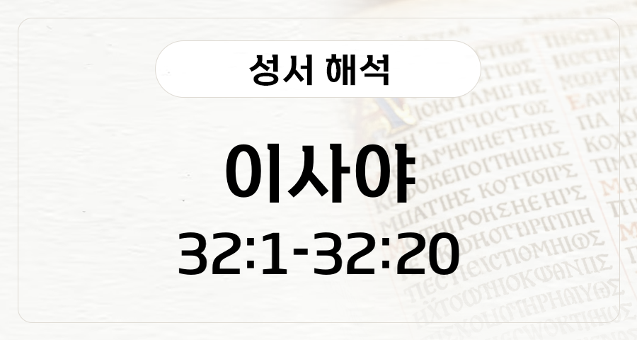 이사야 32:1-20