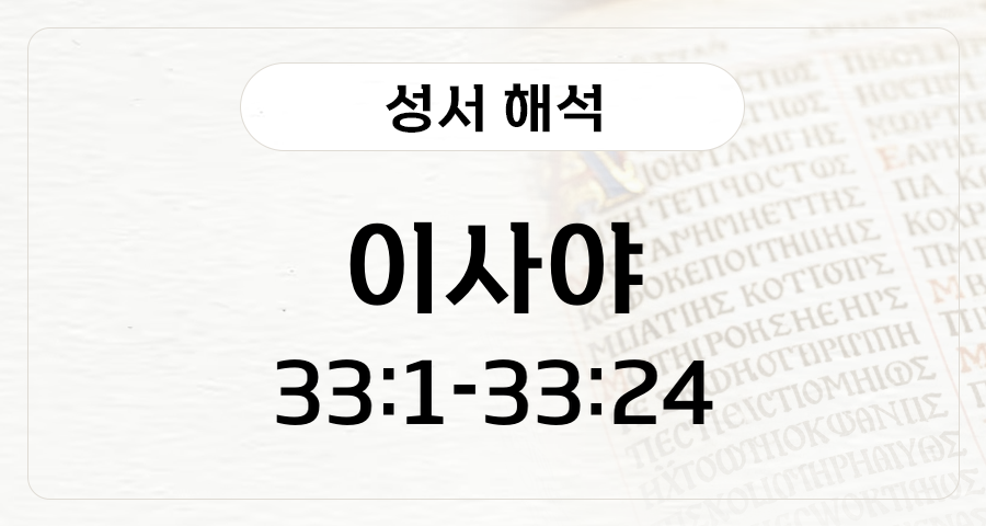 이사야 33:1-24