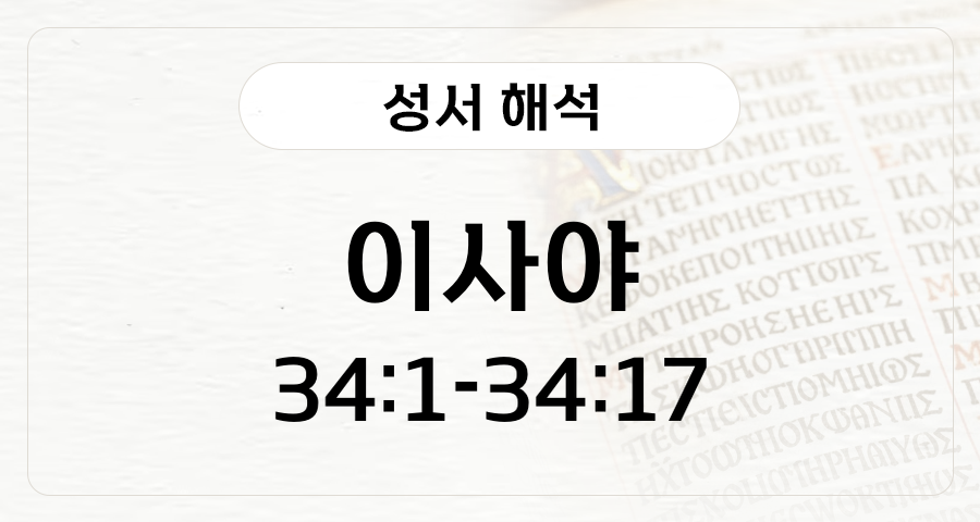 이사야 34:1-17