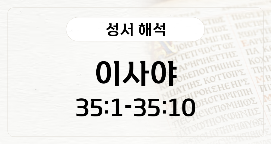 이사야 35:1-10
