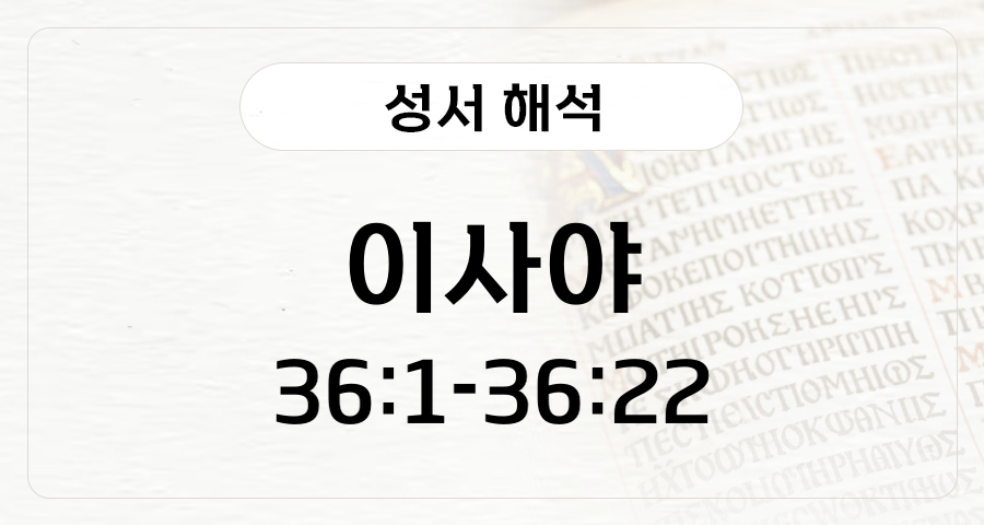 이사야 36:1-22