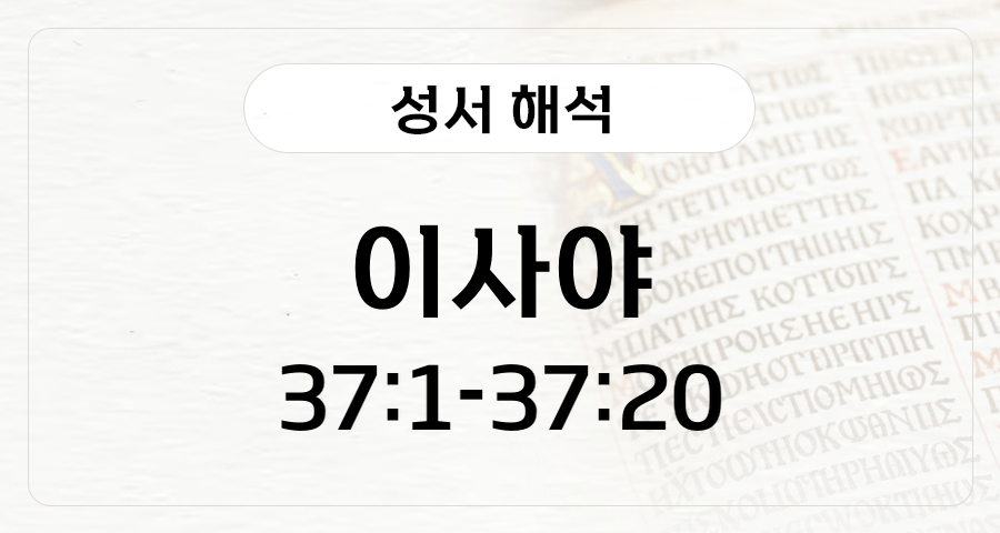 이사야 37:1-20