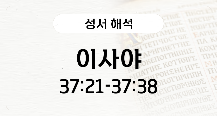 이사야 37:21-38