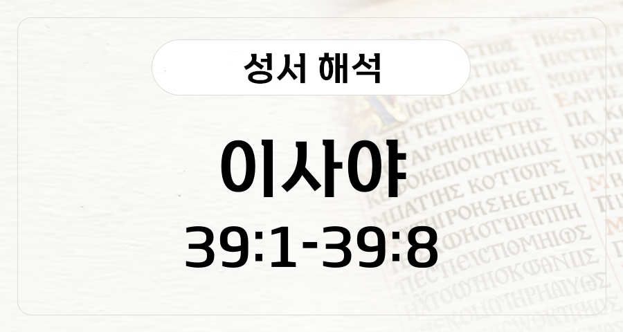 이사야 39:1-8