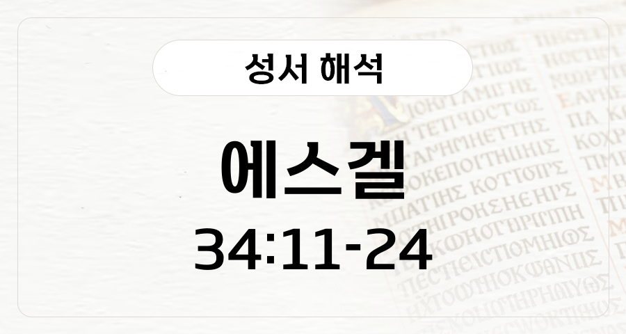 에스겔 34:11-24