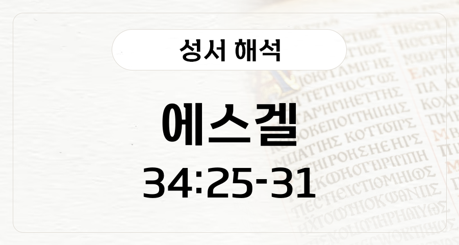 에스겔 34:25-31