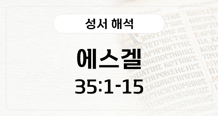 에스겔 35:1-15