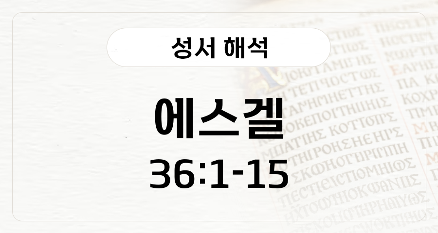 에스겔 36:1-15