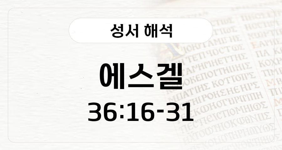 에스겔 36:16-31