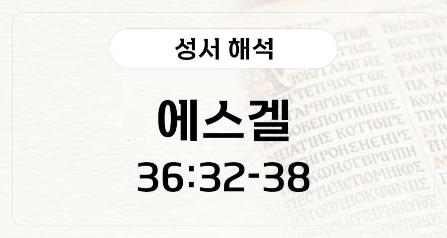 에스겔 36:32-38