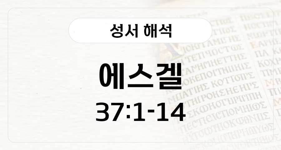 에스겔 37:1-14