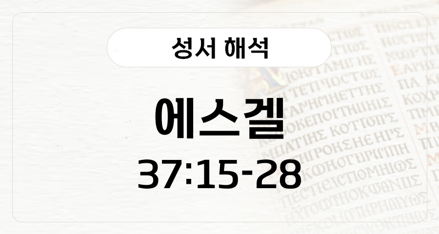 에스겔 37:15-28