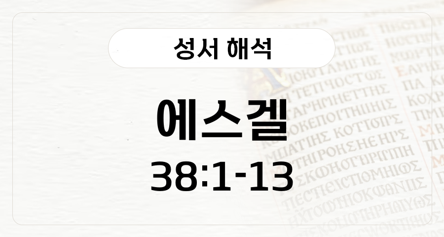 에스겔 38:1-13