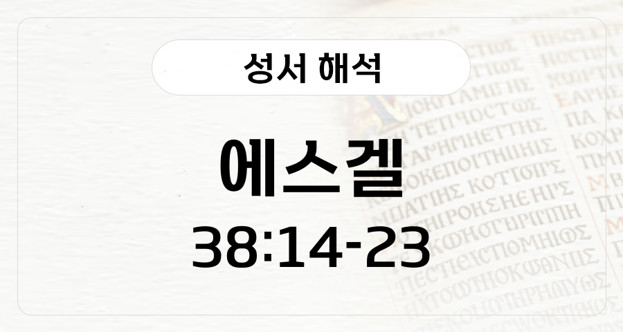 에스겔 38:14-23