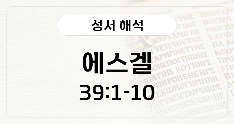 에스겔 39:1-10