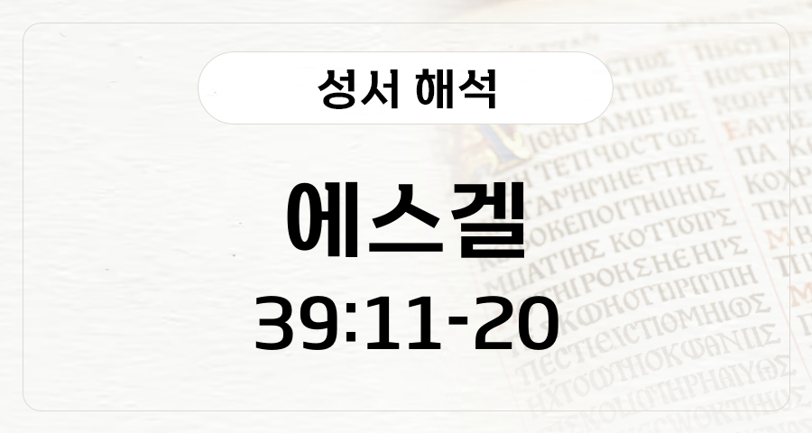 에스겔 39:11-20