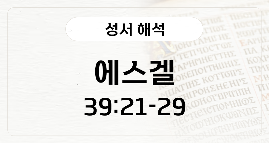 에스겔 39:21-29