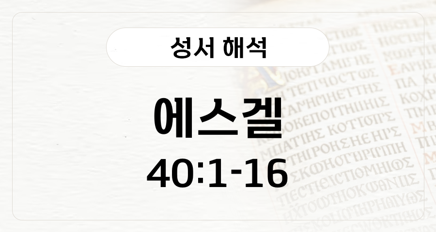 에스겔 40:1-16