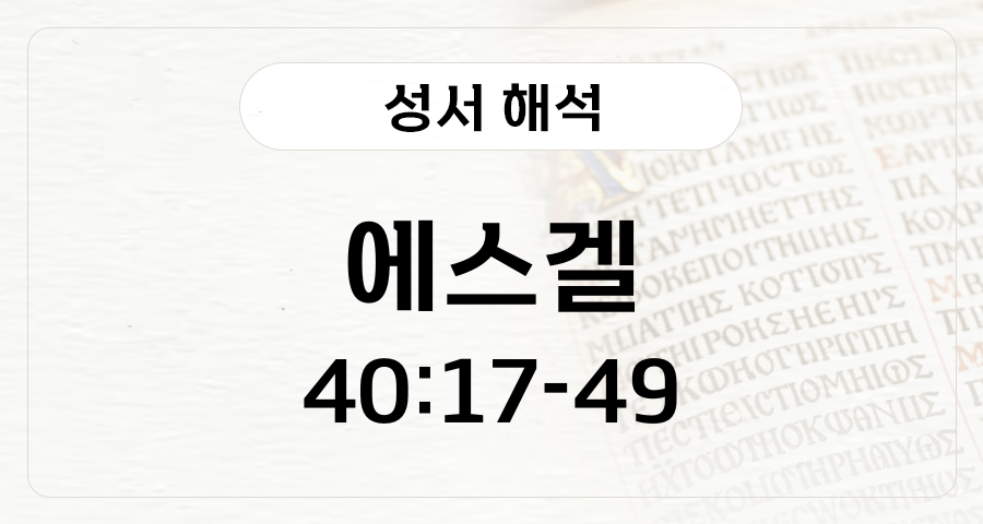 에스겔 40:17-49