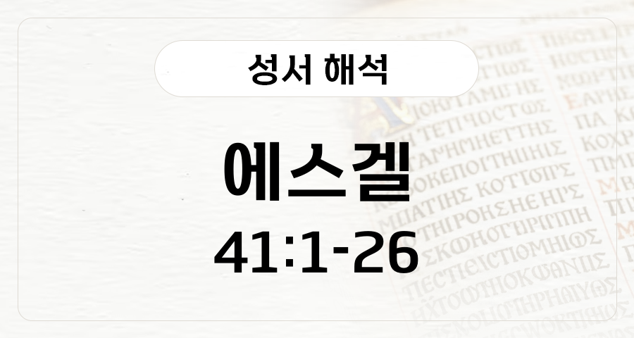 에스겔 41:1-26