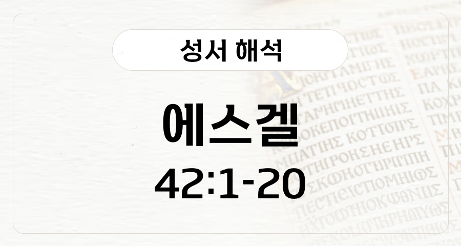 에스겔 42:1-20