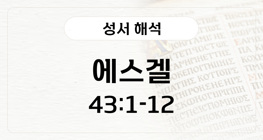 에스겔 43:1-12
