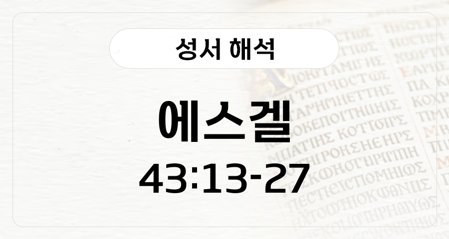 에스겔 43:13-27