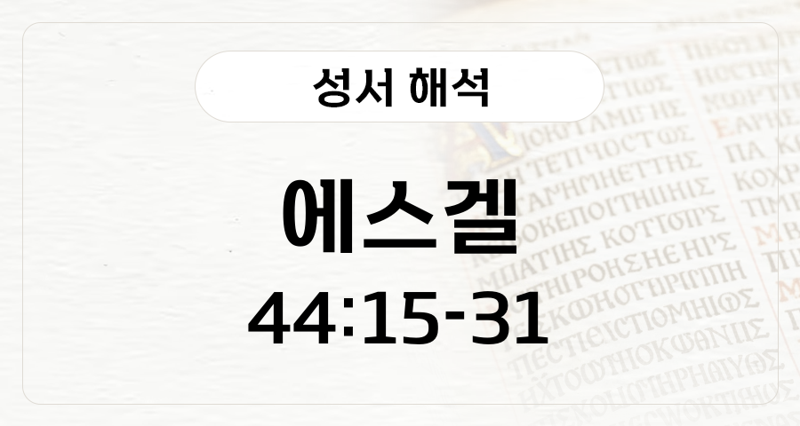 에스겔 44:15-31