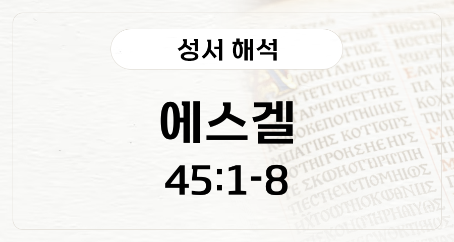 에스겔 45:1-8
