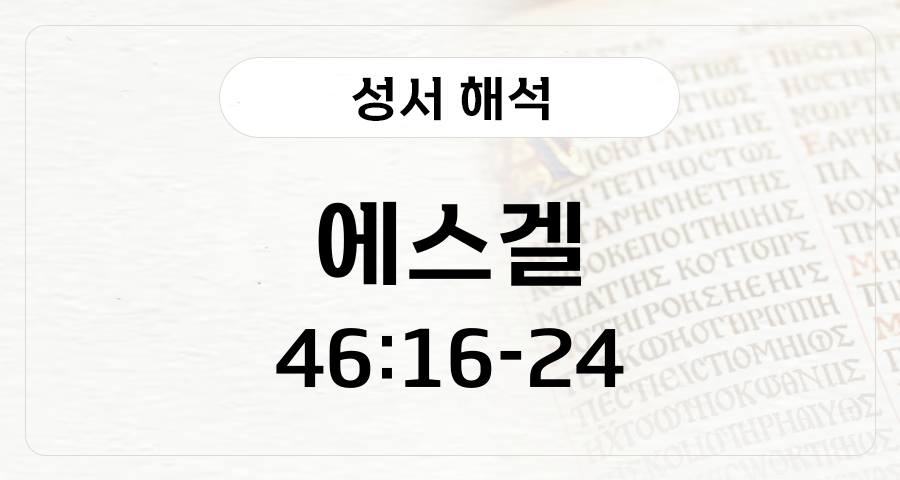 에스겔 46:16-24