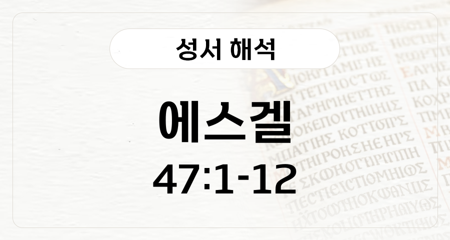 에스겔 47:1-12