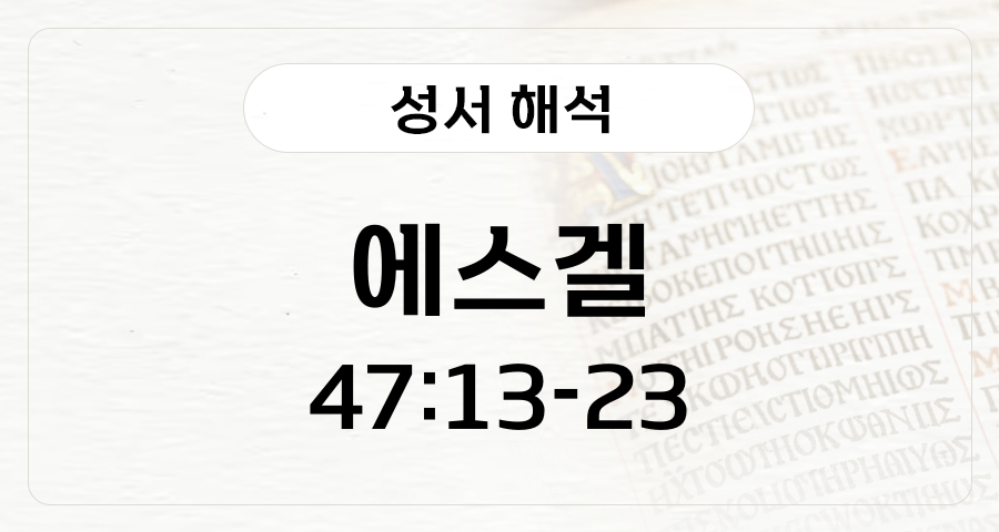에스겔 47:13-23