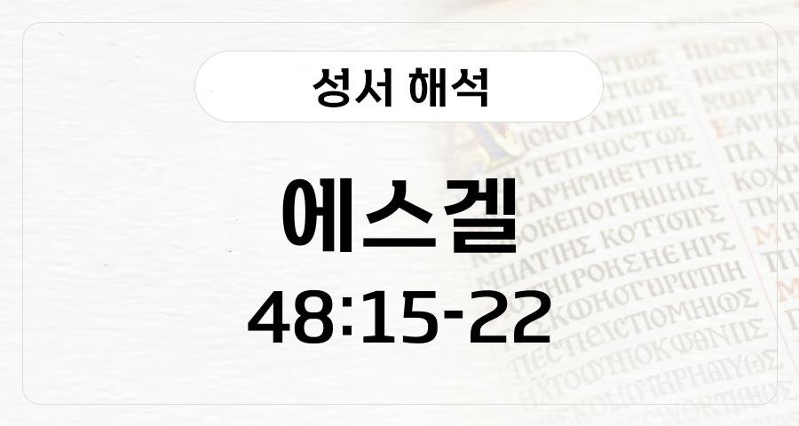 에스겔 48:15-22