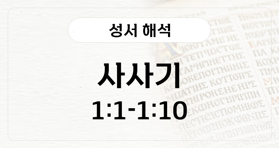 사사기 1:1-10