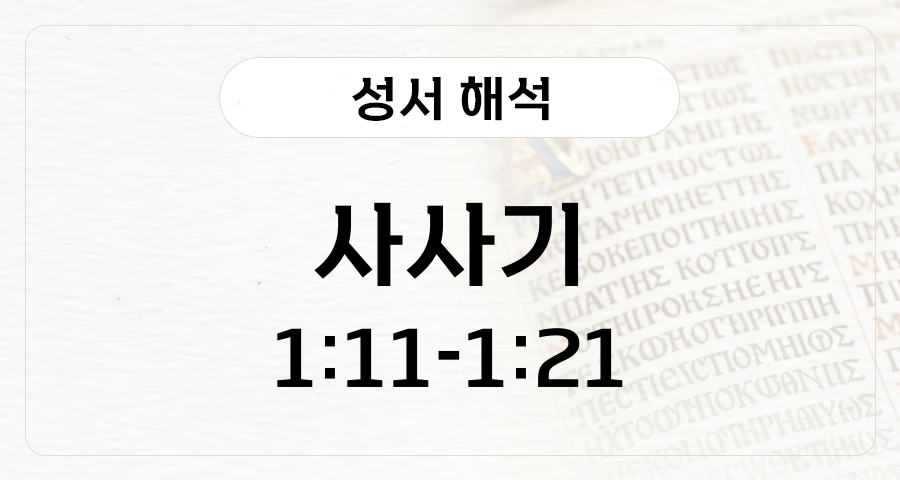 사사기 1:11-21